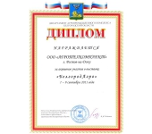 Диплом за активное участие в выставке БелгородАгро