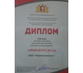 Диплом участника Урал-Агро-2015