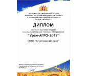 Диплом участника Урал-АГРО-2017