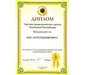 Диплом участника выставки ЧеченАгроЭкспо-2012